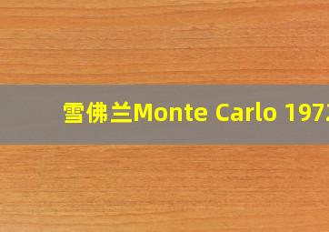 雪佛兰Monte Carlo 1972